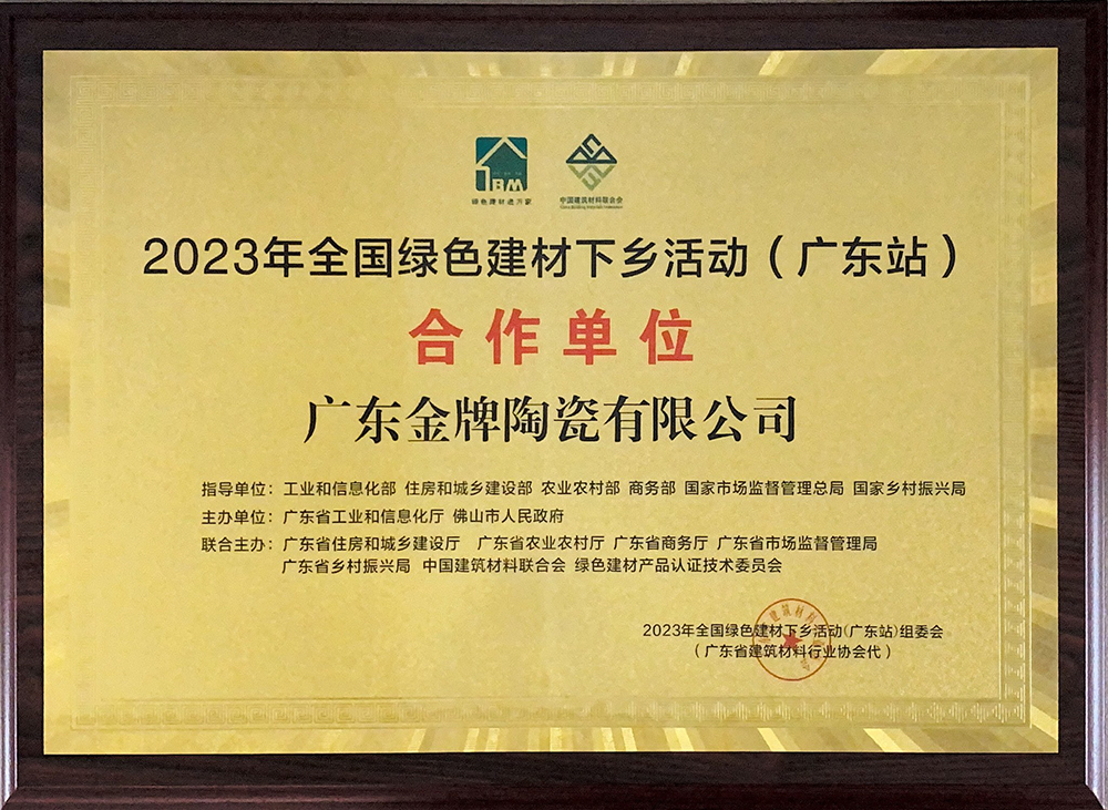 2023年全国绿色建材下乡活动（广东站）